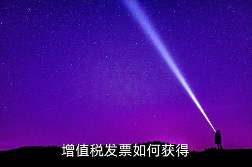 增值稅普通發(fā)票如何領(lǐng)取，怎么領(lǐng)取普通發(fā)票