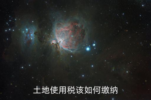企業(yè)土地使用稅如何征收，房地產(chǎn)企業(yè)繳納的城鎮(zhèn)土地使用稅應(yīng)如何計算
