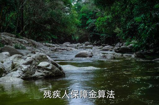 杭州市殘疾人保障金如何計算方法，殘疾人保障金計算方式