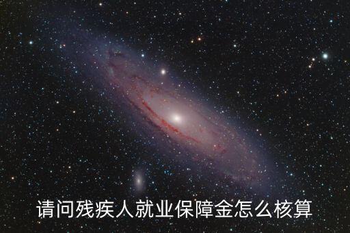 青島市殘疾人就業(yè)保障金如何計算，請問殘疾人就業(yè)保障金怎么核算