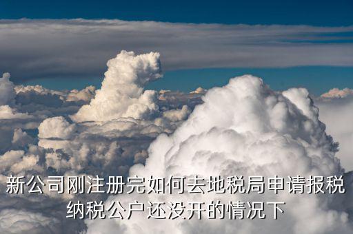 新公司如何辦理稅務(wù)，中山新開辦公司如何辦理稅務(wù)