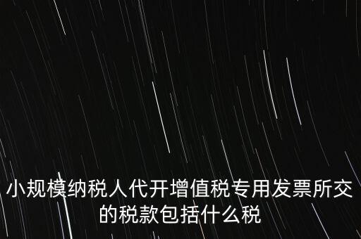 小規(guī)模發(fā)票銀行代扣什么稅，小規(guī)模納稅人開發(fā)票需要繳納什么稅費(fèi)