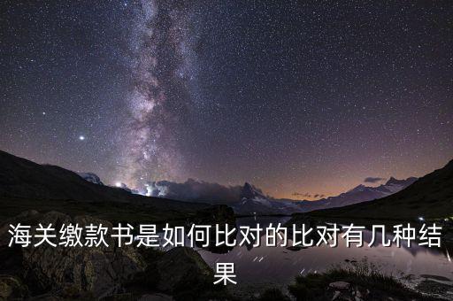 海關(guān)繳款書(shū)是如何比對(duì)的比對(duì)有幾種結(jié)果