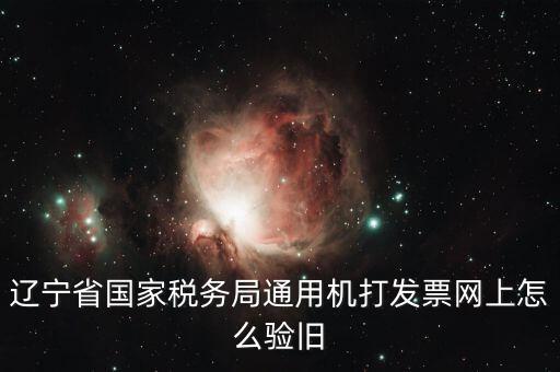 手機上如何發(fā)票驗舊，請問一下通用機打發(fā)票驗舊怎樣操作