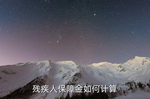 2017年沈陽殘疾人保障金如何計(jì)算，殘疾人保障金如何計(jì)算