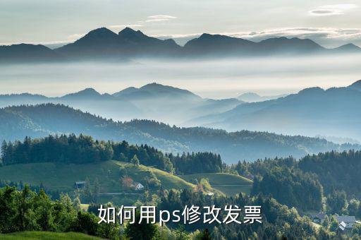 如何用ps修改發(fā)票，用photoshop怎么樣把發(fā)票的價(jià)格更改