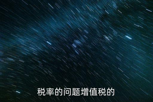 13稅率什么時(shí)間變，什么時(shí)候起13的增值稅稅率取消