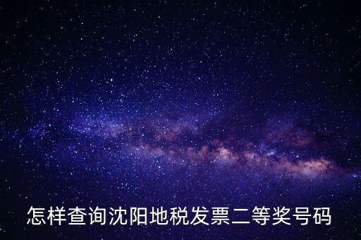 如何查地稅發(fā)票中獎(jiǎng)號(hào)碼，稅務(wù)發(fā)票怎么查詢是否中獎(jiǎng)