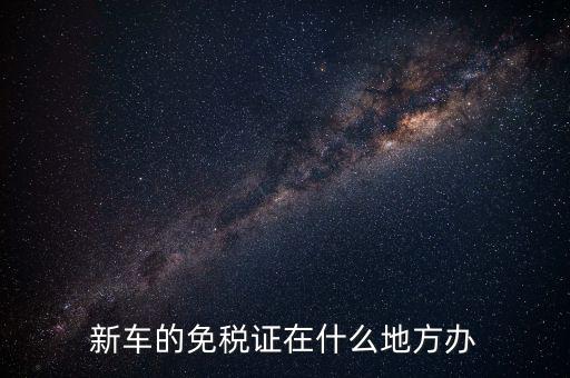 車輛免稅如何辦理，汽車減稅是在哪里辦理