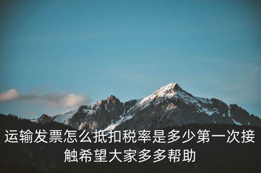 運(yùn)輸方運(yùn)輸發(fā)票如何計(jì)稅，開運(yùn)輸發(fā)票要交什么稅