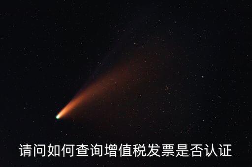 請(qǐng)問(wèn)如何查詢(xún)?cè)鲋刀惏l(fā)票是否認(rèn)證