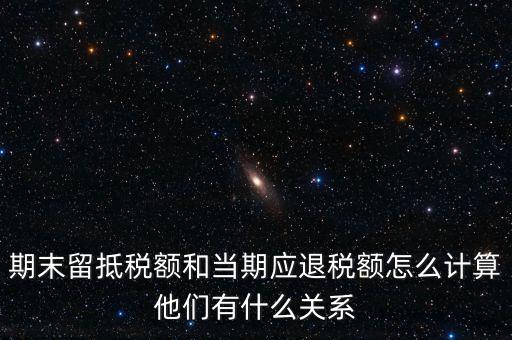如何確定留抵還是退稅，請(qǐng)問一般納稅人可留抵稅額該怎么確定呢