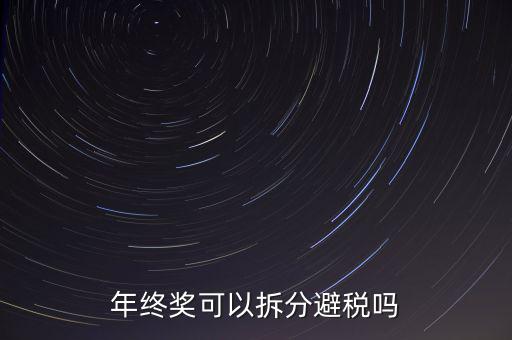 為什么年終獎(jiǎng)分開發(fā)繳稅更多，年終獎(jiǎng)和工資分開發(fā)為什么要一起繳稅