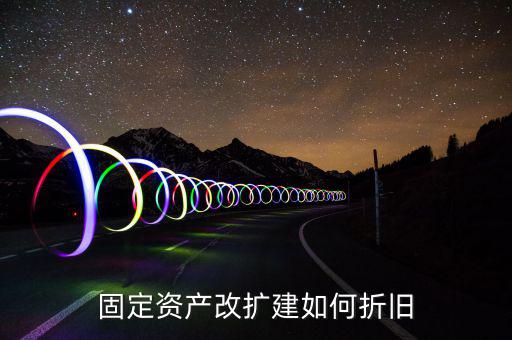 改建房屋如何計提折舊，怎么計算房屋改建折舊費