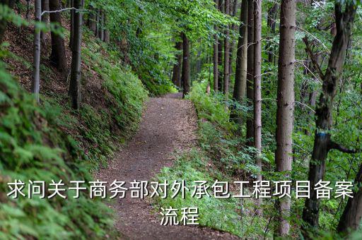 昆山項(xiàng)目如何分包備案，建筑工程如何分包