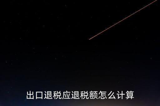 一次購進(jìn)原材料多票出口如何計(jì)算退稅，出口退稅應(yīng)退稅額怎么計(jì)算