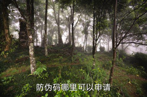 如何申請(qǐng)防偽碼，防偽碼哪里可以申請(qǐng)