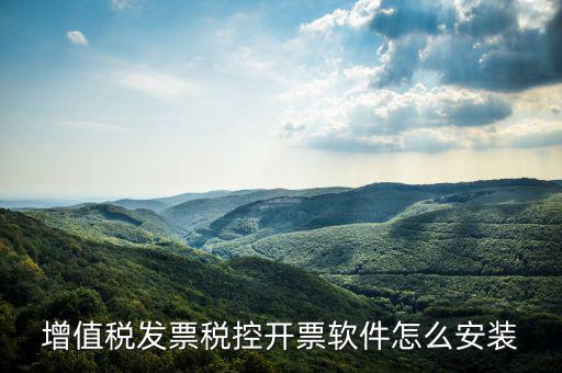 如何安裝開票系統(tǒng)軟件，增值稅發(fā)票稅控開票軟件怎么安裝