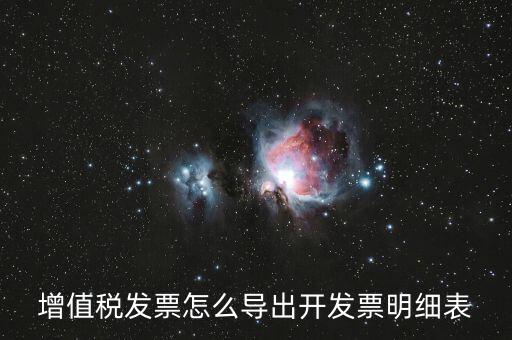 如何導(dǎo)出開票明細(xì)，如何導(dǎo)出開票軟件中的明細(xì)數(shù)據(jù)