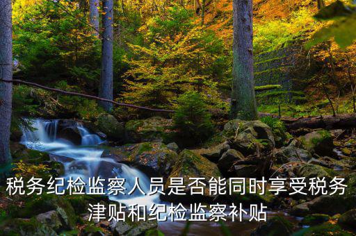 稅務(wù)干部如何將紀(jì)律，請(qǐng)縣級(jí)國(guó)稅機(jī)關(guān)的紀(jì)檢組長(zhǎng)能否分管本機(jī)關(guān)財(cái)務(wù)若不能有沒(méi)有相