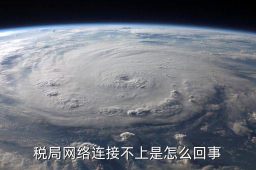 電子稅務(wù)為什么登不上，為什么我的山東省國家稅務(wù)局網(wǎng)上辦稅平臺(tái)上不去