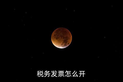 自然人去稅務(wù)局如何開票，個(gè)人怎么去稅務(wù)局開票