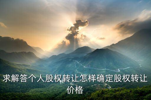 股權(quán)轉(zhuǎn)讓如何定價，股權(quán)轉(zhuǎn)讓價格怎么確定