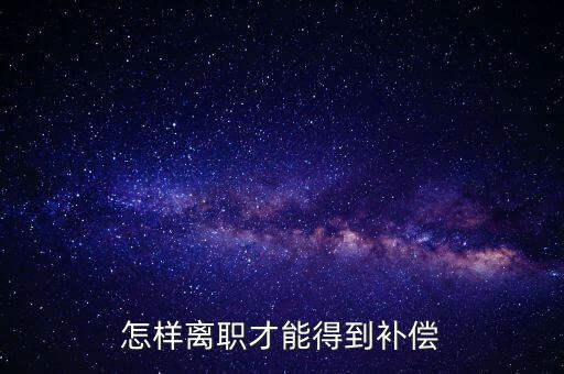 如何申報(bào)離職補(bǔ)償金，企業(yè)離職補(bǔ)償金怎么要
