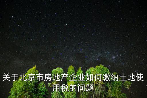 北京市土地使用稅如何計算，土地稅是怎么計算的