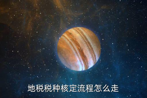 如何核定稅種，稅種核定具體是做什么