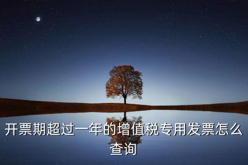 發(fā)票過了一年如何查詢，發(fā)票開票系統(tǒng)可以查詢上一年發(fā)票嗎