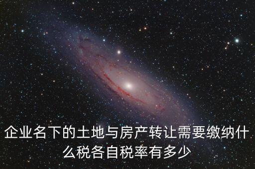 轉(zhuǎn)讓公司房產(chǎn)如何交稅，公司用房轉(zhuǎn)讓給公司要交什么稅收