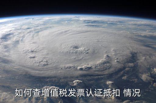 如何查詢發(fā)票抵扣，怎么查詢開出的發(fā)票有沒有被抵扣