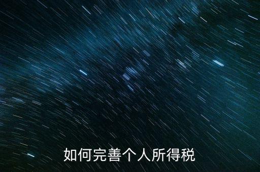 如何完善個(gè)人所得稅，如何逐步推進(jìn)個(gè)人所得稅制改革