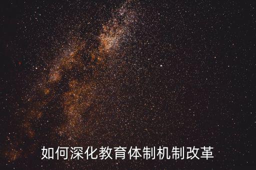 如何深化稽查體制機制改革，如何看待國家監(jiān)察體制改革