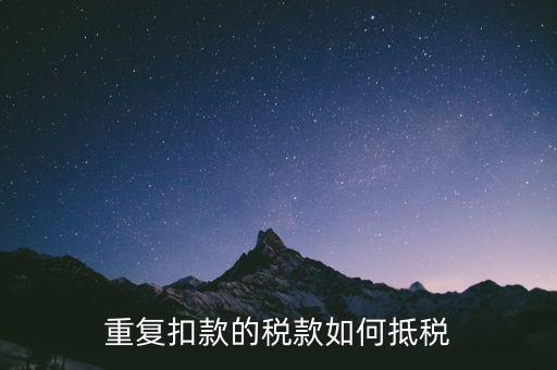 重復扣款的稅款如何抵稅