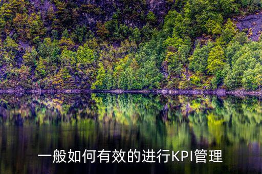 kpi如何承接管理思想，如何理解KPI提出了客戶價值理念