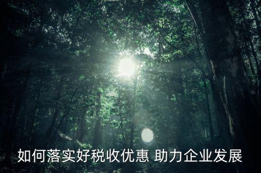 稅收優(yōu)惠方式如何優(yōu)化，稅收優(yōu)惠政策怎樣優(yōu)化了資源配置