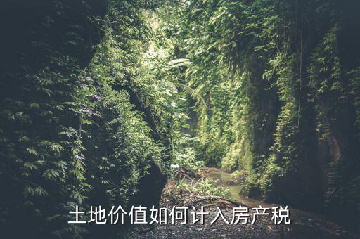 土地如何征收房產(chǎn)稅，怎樣交房產(chǎn)稅土地稅
