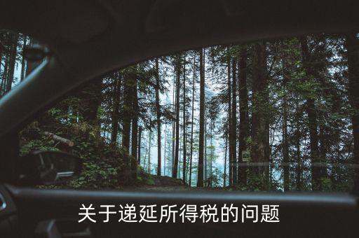 個(gè)人如何納稅遞延，關(guān)于遞延所得稅的問題