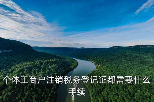 如何注銷稅務(wù)登記證，個(gè)體工商戶注銷稅務(wù)登記證都需要什么手續(xù)