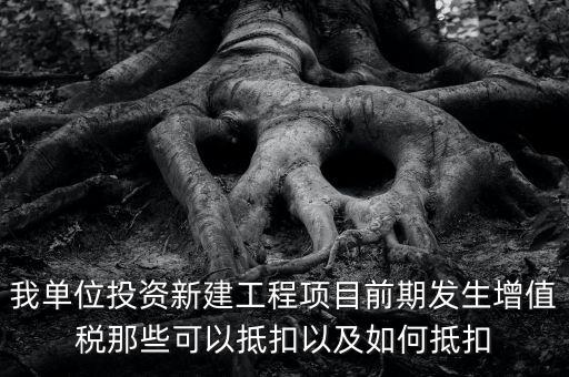 在建工程如何抵扣，在建工程固定資產進項稅額抵扣規(guī)定有哪些