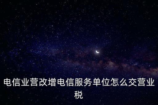 電信業(yè)營改增稅務機關如何管理，電信業(yè)如何提升增值稅管理水平降低稅負