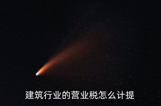 建筑業(yè)如何確認營業(yè)稅，建筑扣繳義務人如何確定營業(yè)稅納稅地點