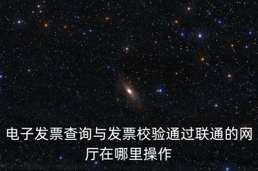 如何查詢發(fā)票的校驗(yàn)碼，在網(wǎng)上可以用增值稅普通發(fā)票上 校驗(yàn)碼和密碼區(qū) 查詢真?zhèn)?/></a></span><span id=
