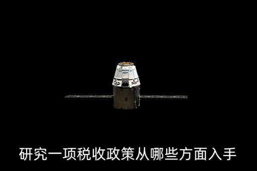 稅收政策如何研究，研究一項稅收政策從哪些方面入手