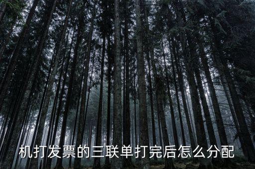 如何分配發(fā)票本，機打發(fā)票的三聯(lián)單打完后怎么分配