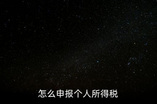 個人所得稅如何報，個稅怎么申報