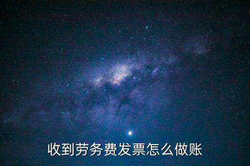 勞務(wù)發(fā)票如何入賬，勞務(wù)費(fèi)開發(fā)票的如何入賬