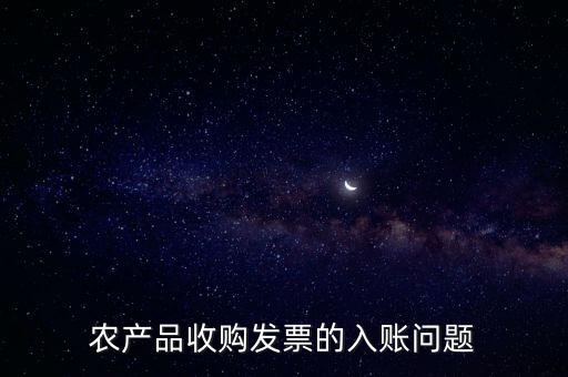 農(nóng)產(chǎn)品收購(gòu)發(fā)票如何做賬，食堂農(nóng)產(chǎn)品開(kāi)票我怎么做賬